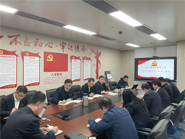 河南资本集团投资公司召开*委中心组学习（扩大）会议